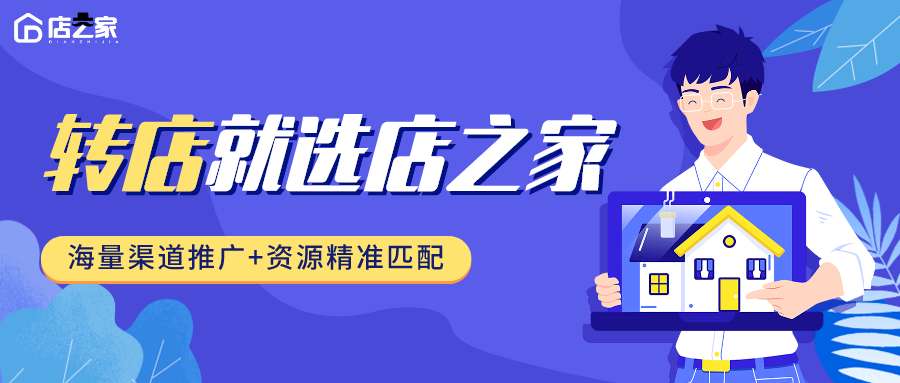 店之家-为什么转店公司都先收费？