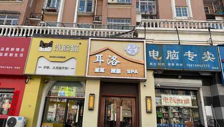 大兴黄村临街采耳养生店转让精装修接手即可经营