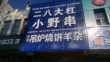 招合租，烧烤，砂锅，家常菜。我做的早餐，中午和晚上租出去