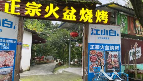 新津县瑞园路网红烧烤店转让