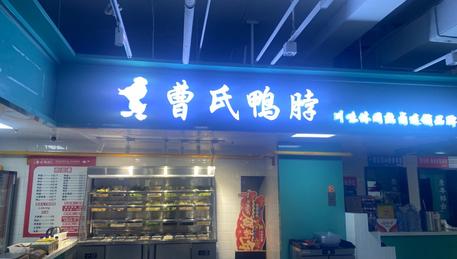 曹氏鸭脖品牌店转让，接手立省品牌方高额加盟费