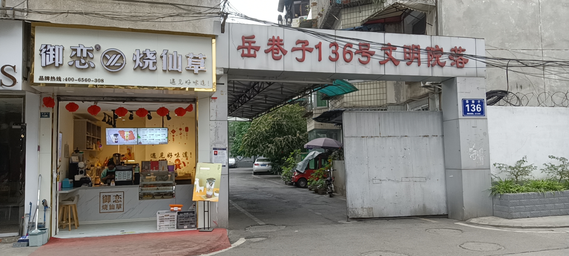 新津五津镇岳巷子奶茶店铺转让