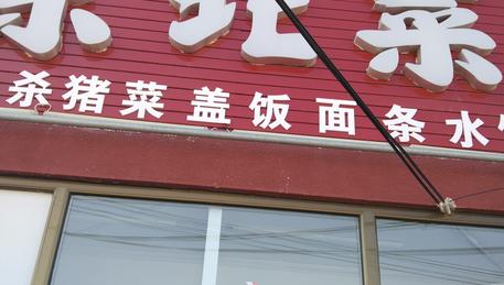 临街饭店转让，可干早点小吃。中餐。临街