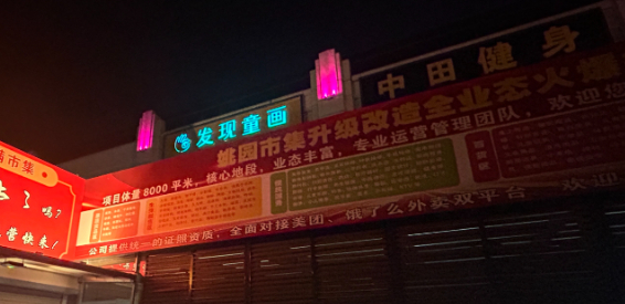 朝阳定福庄地铁口成熟商圈农贸市场招商