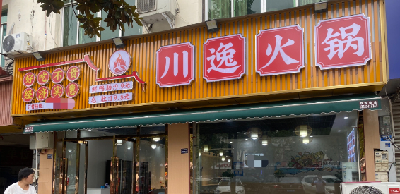 双流公兴精装火锅店转让