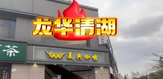 龙华 清湖 500平 西餐厅 整店转让