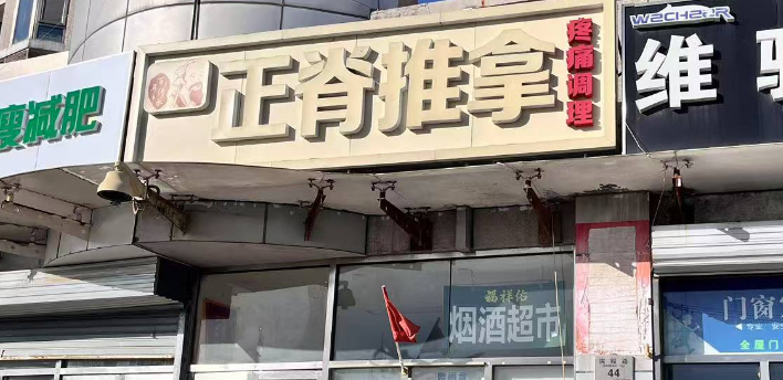 大兴旧宫润星家园65平底商出租《休闲养生馆》