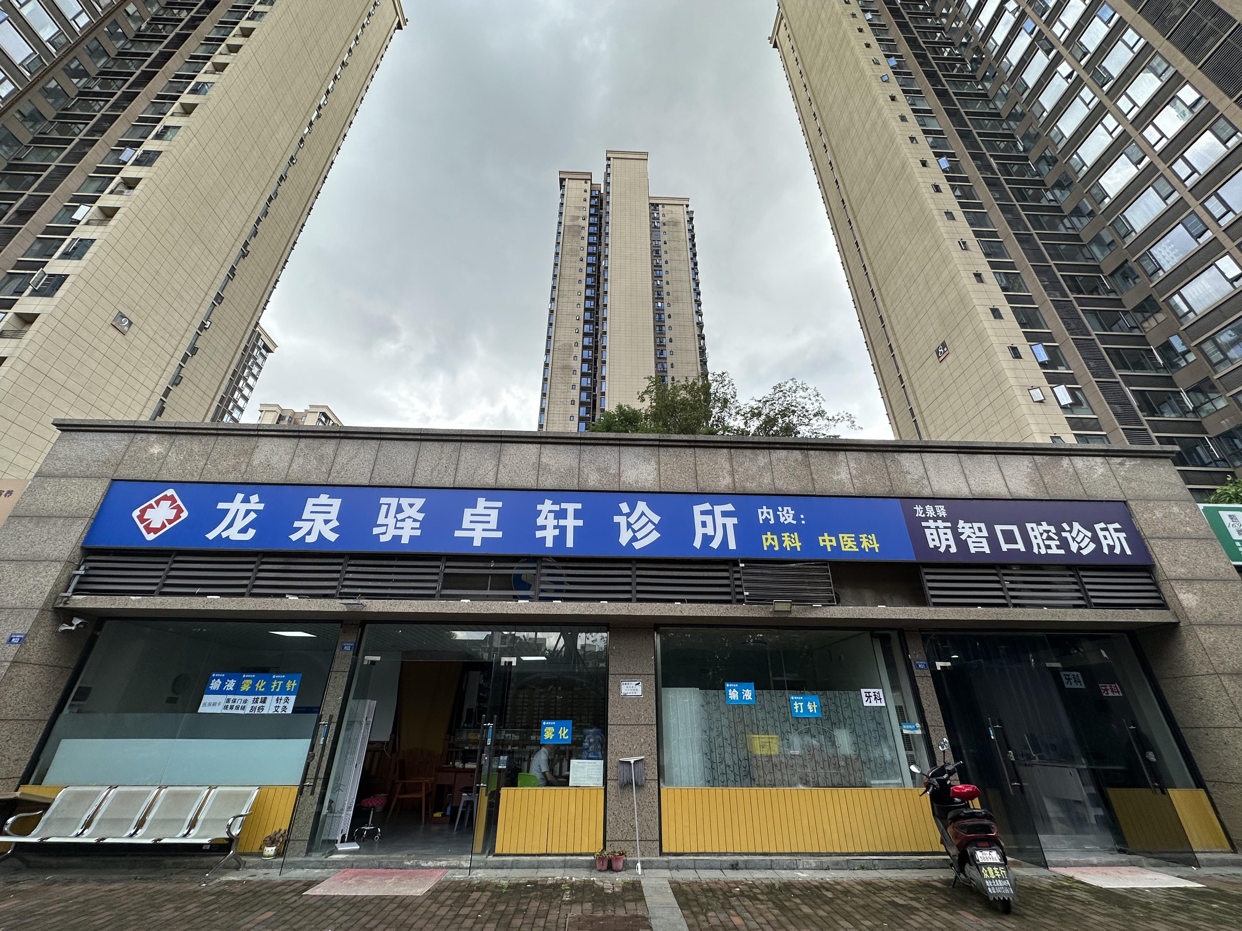 龙泉驿车城路诊所转让（资质社保齐全带牙科）