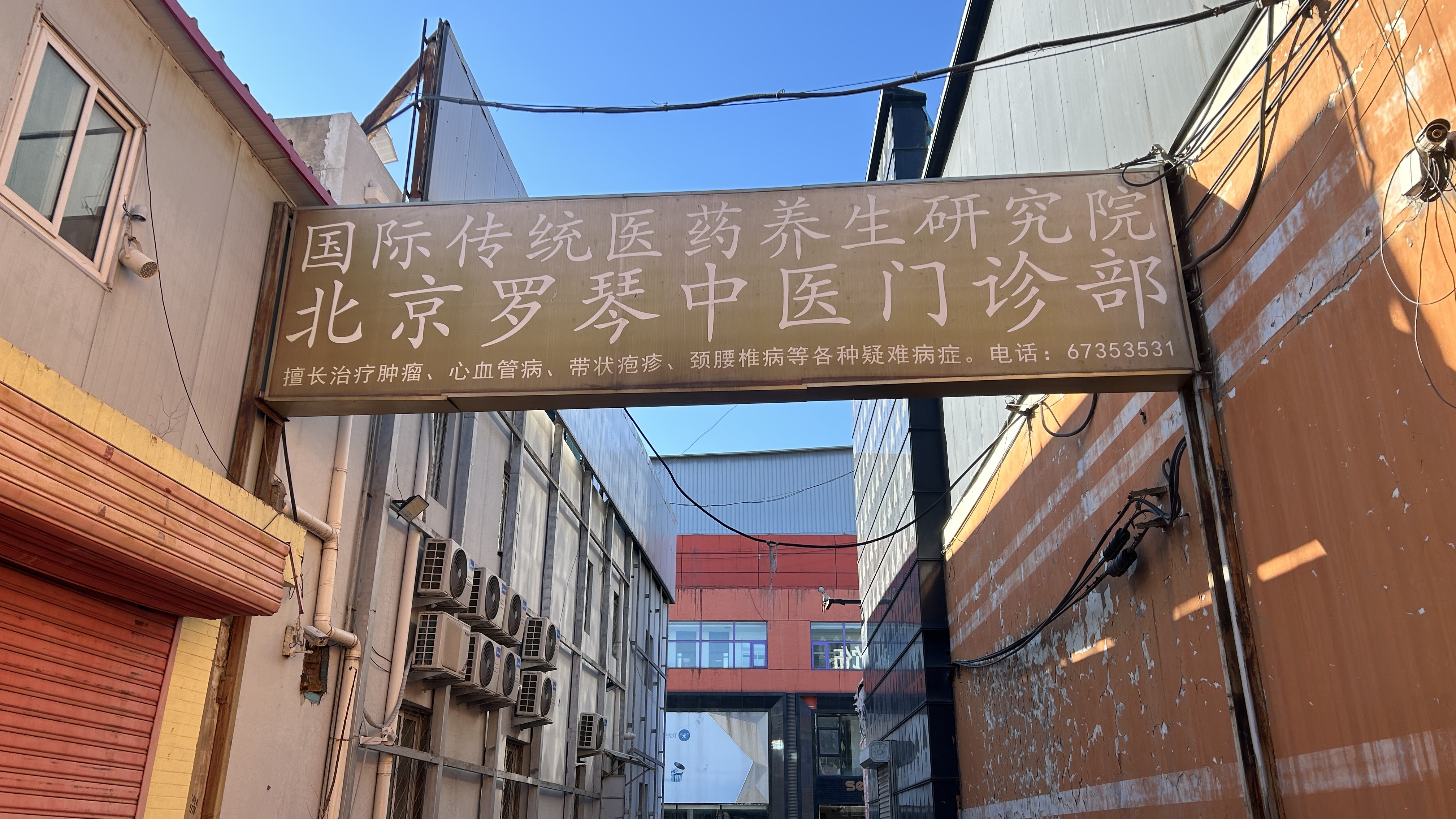朝阳区经营18年中医门诊部转让