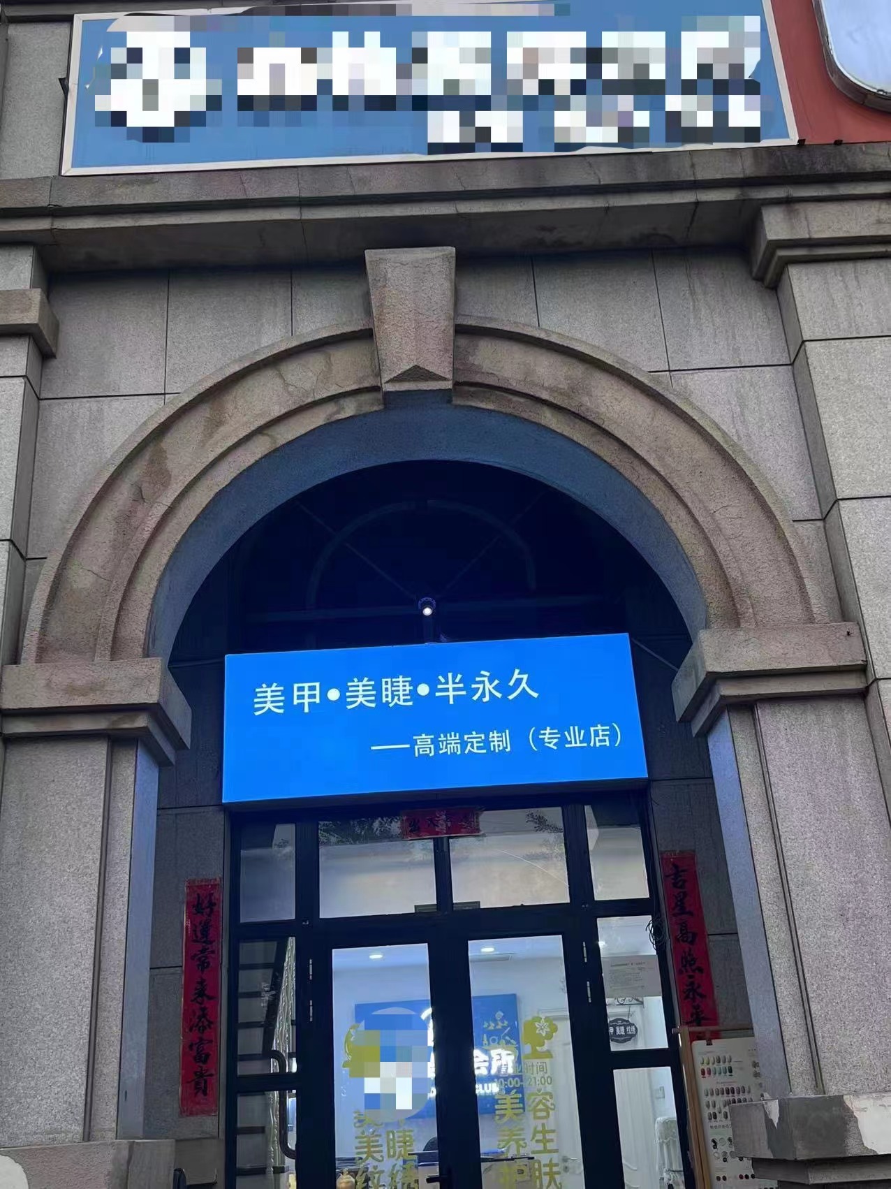 招租美甲 头疗项目 9年美容店 合作共赢