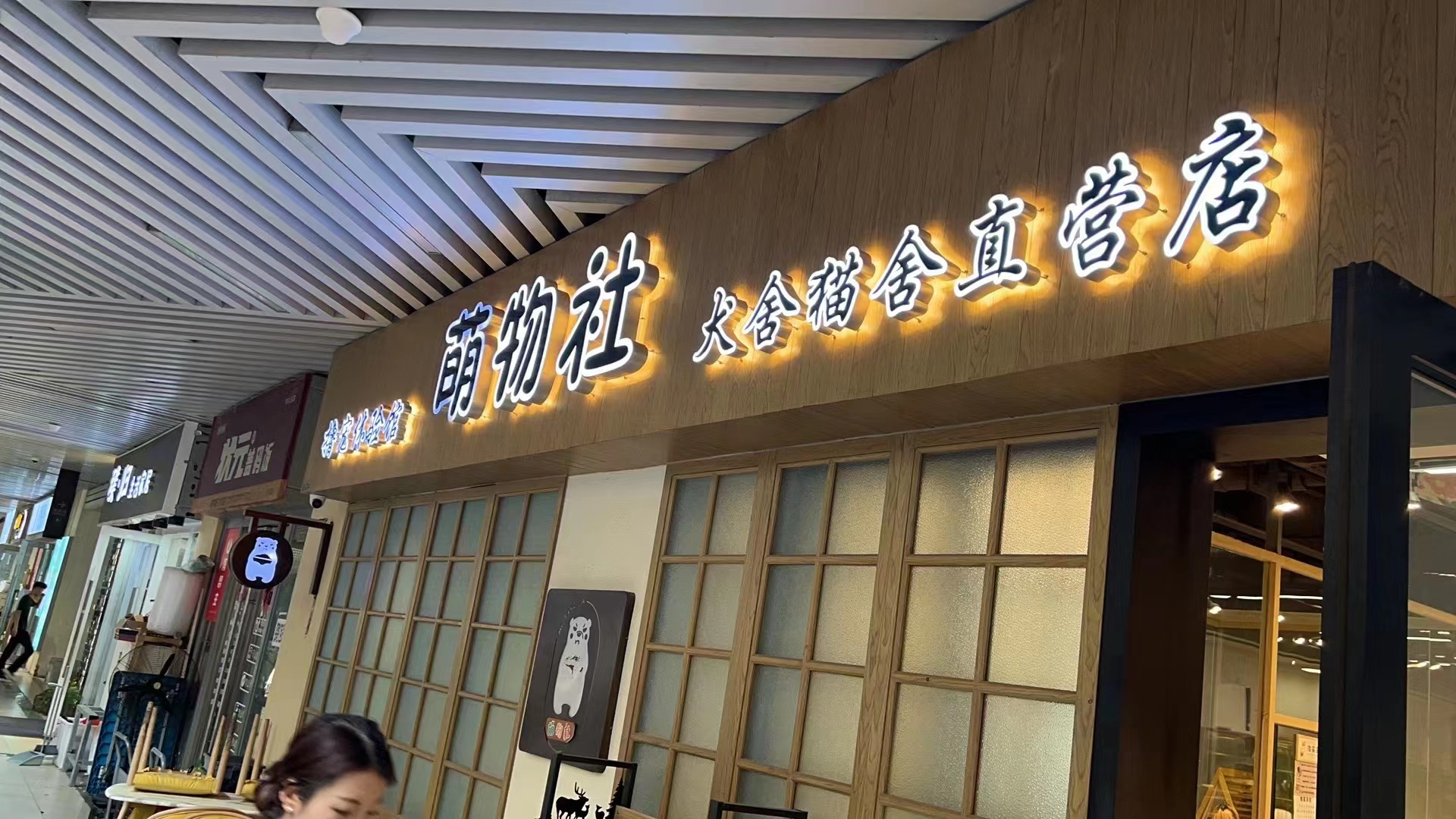 D丰台万达金街166平宠物店转让
