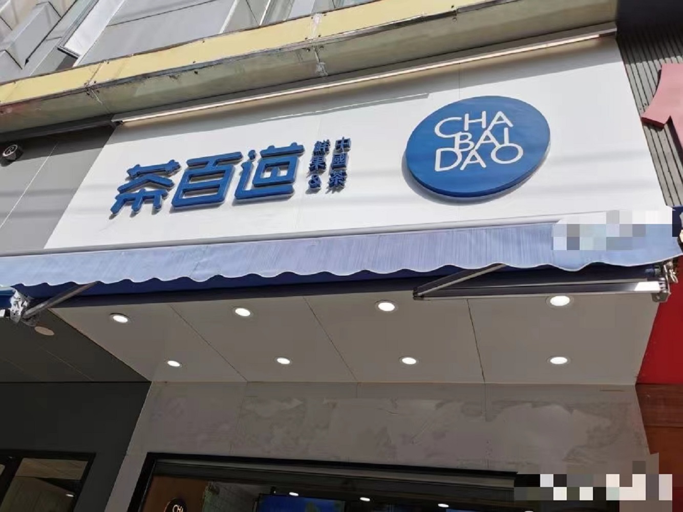 流水30万+  茶百道转让  水吧饮品店铺转让