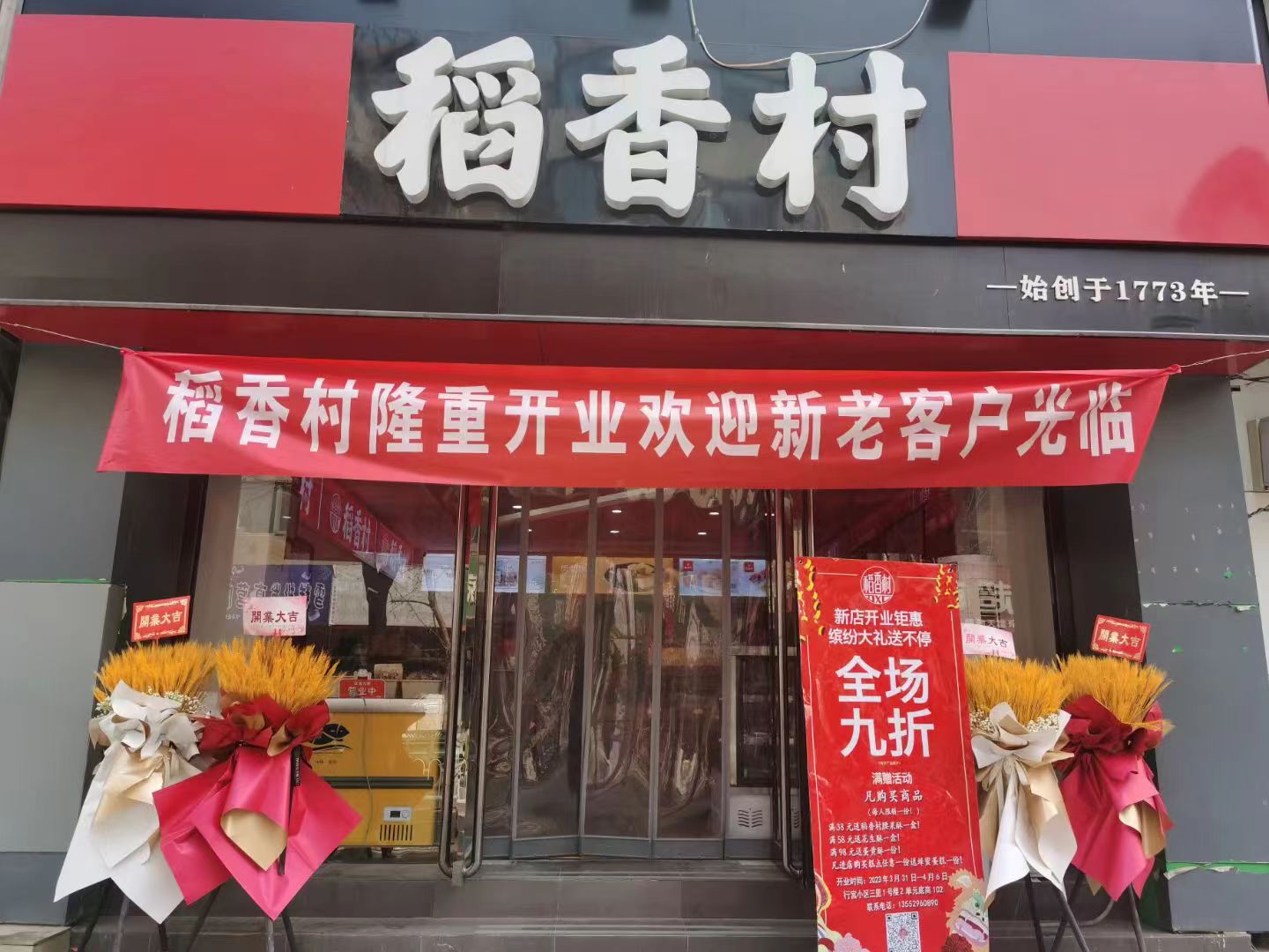 房山良乡超市糕点稻香村店铺转让