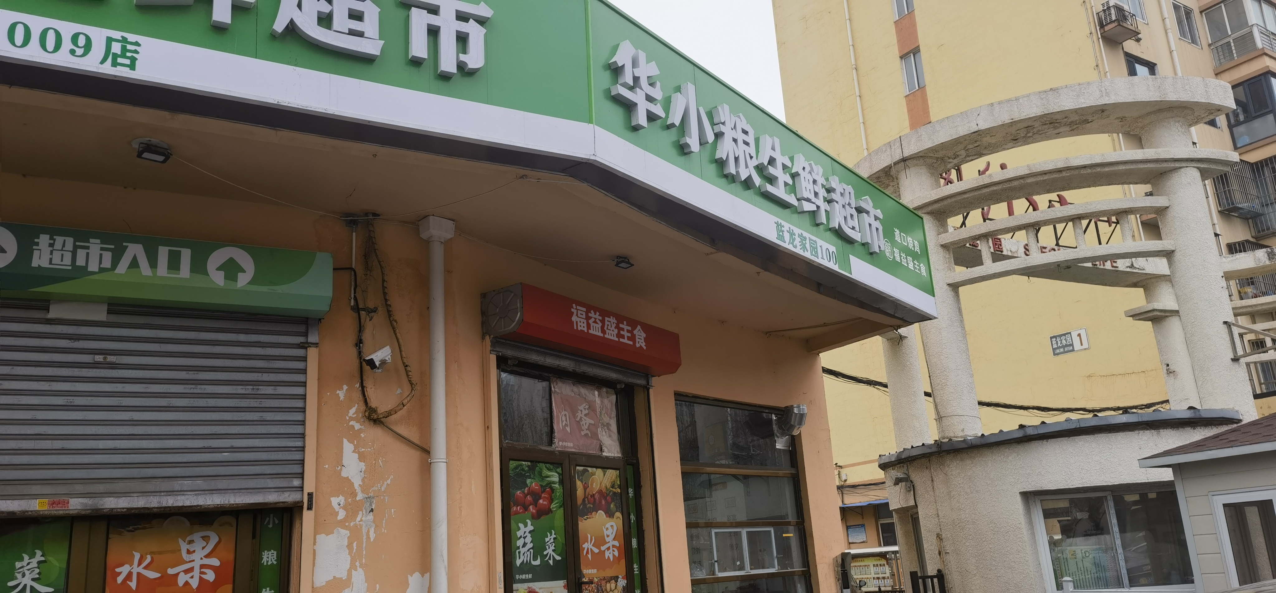 小区门口家 超市养生药店等可做