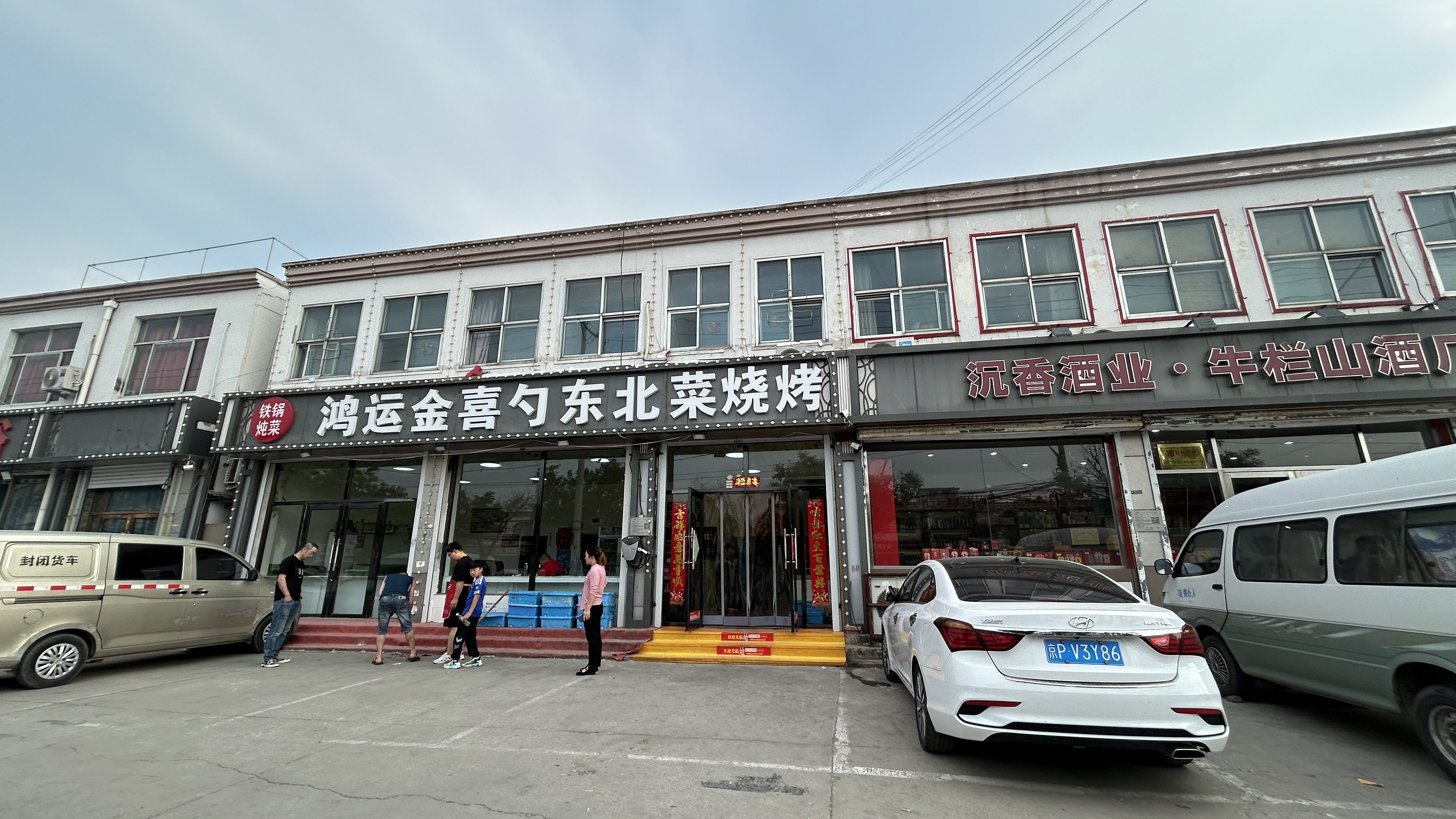 朝阳皮村东北菜烧烤饭店转让