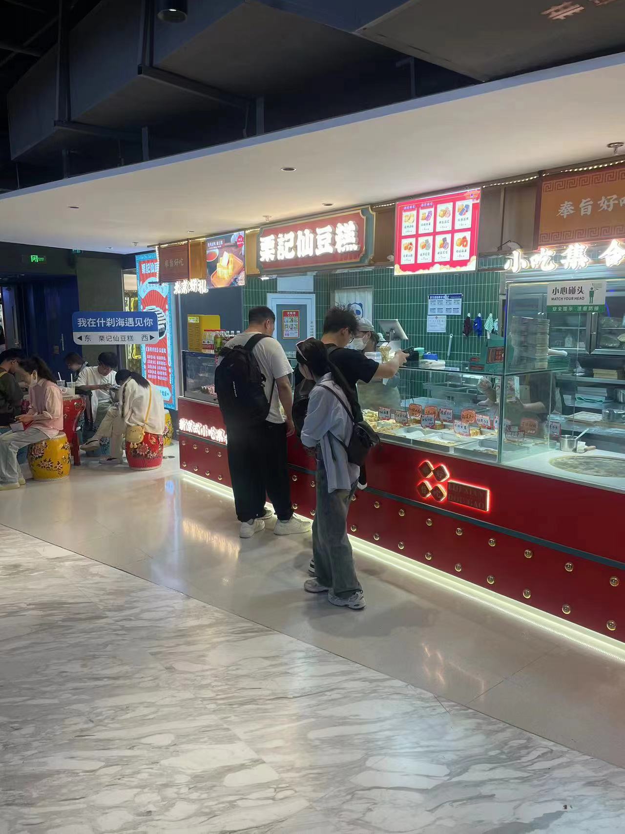 西城 地安门 什刹海 小吃 仙豆糕 转让