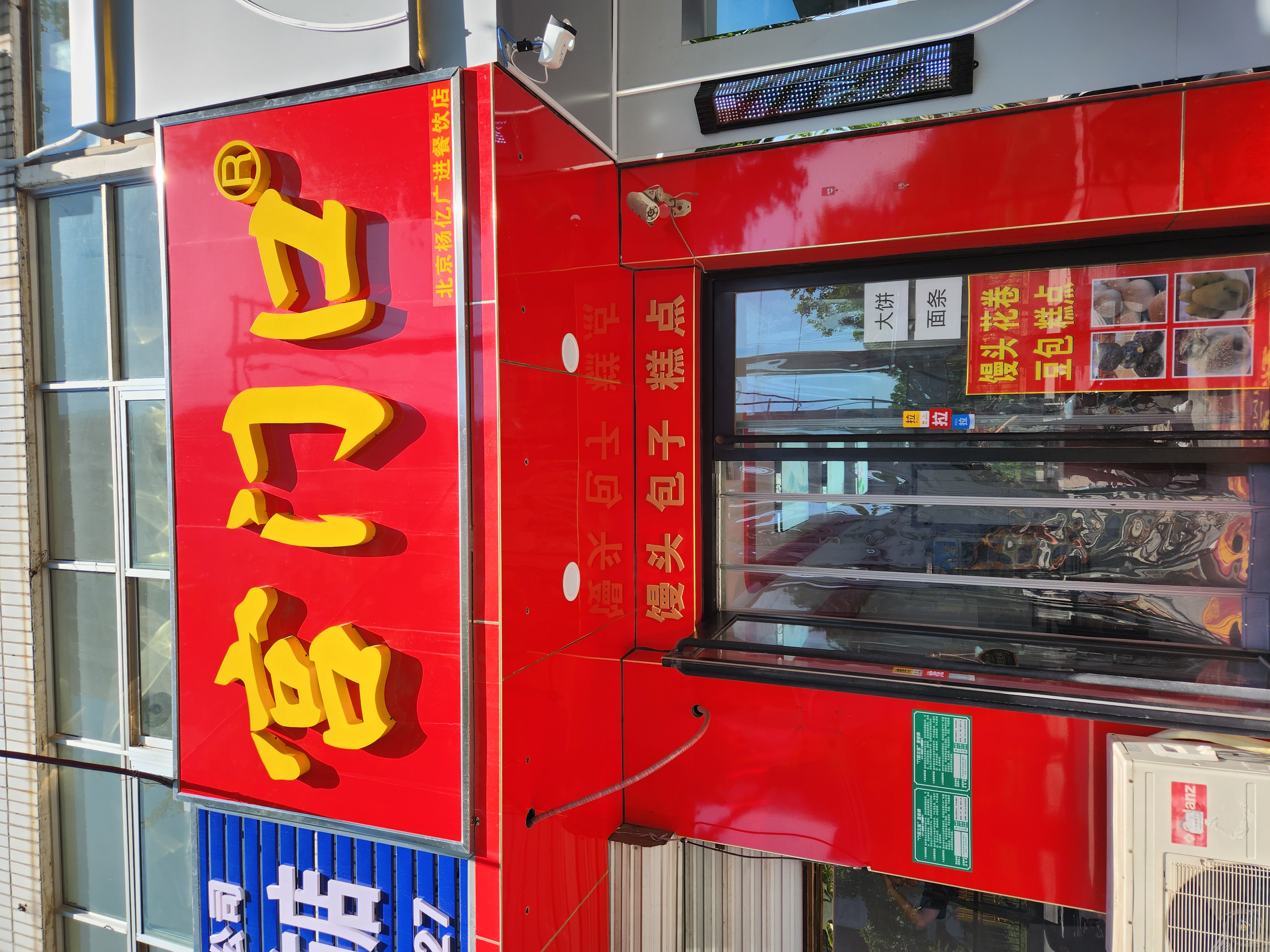 平谷区向阳北街面食店转让