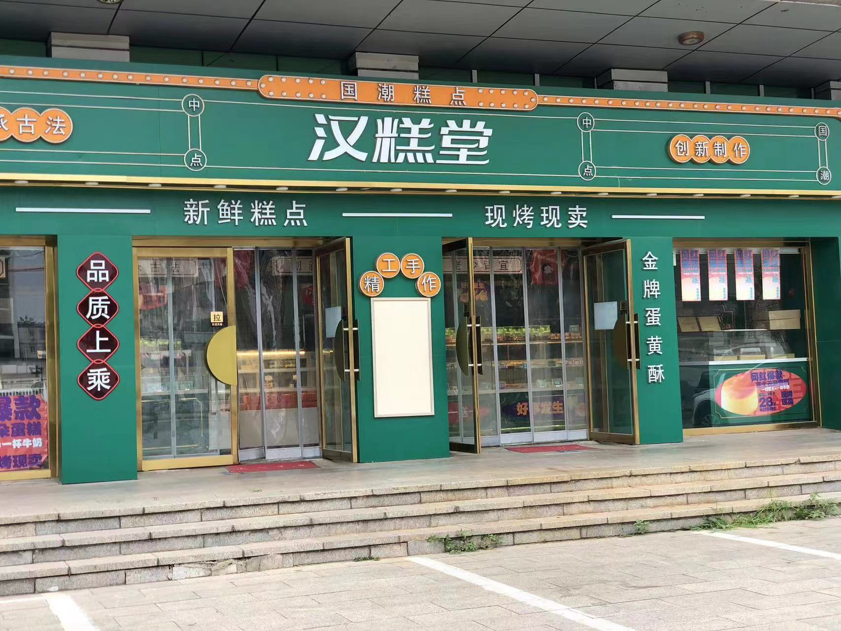 密云 果园 物美大卖场底商糕点烘焙店转让
