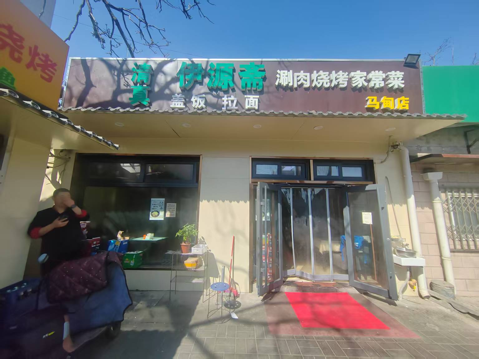 海淀马甸伊源斋涮肉，热门商圈，临街底商