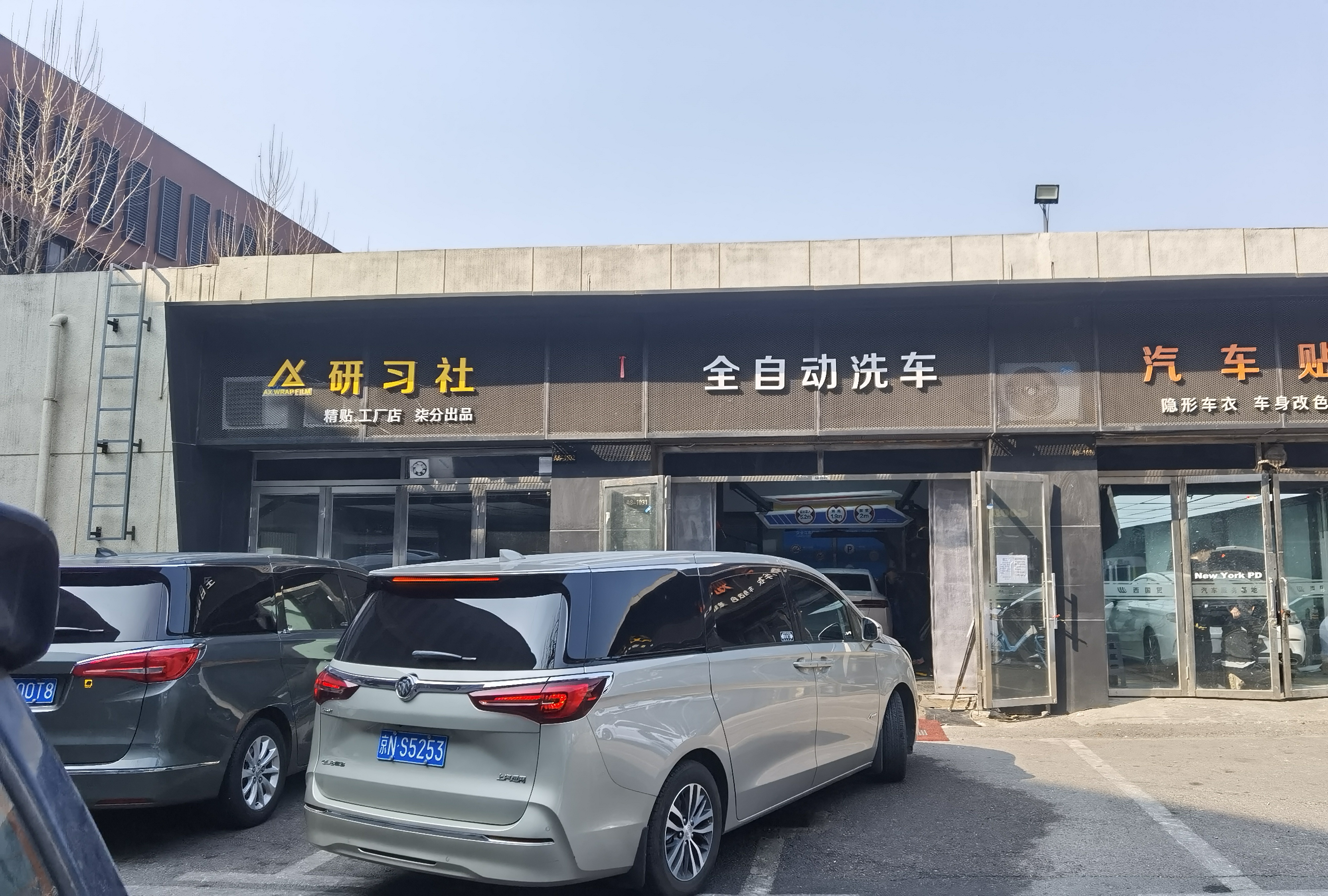 丰台西国贸汽配城家洗车店转让 店
