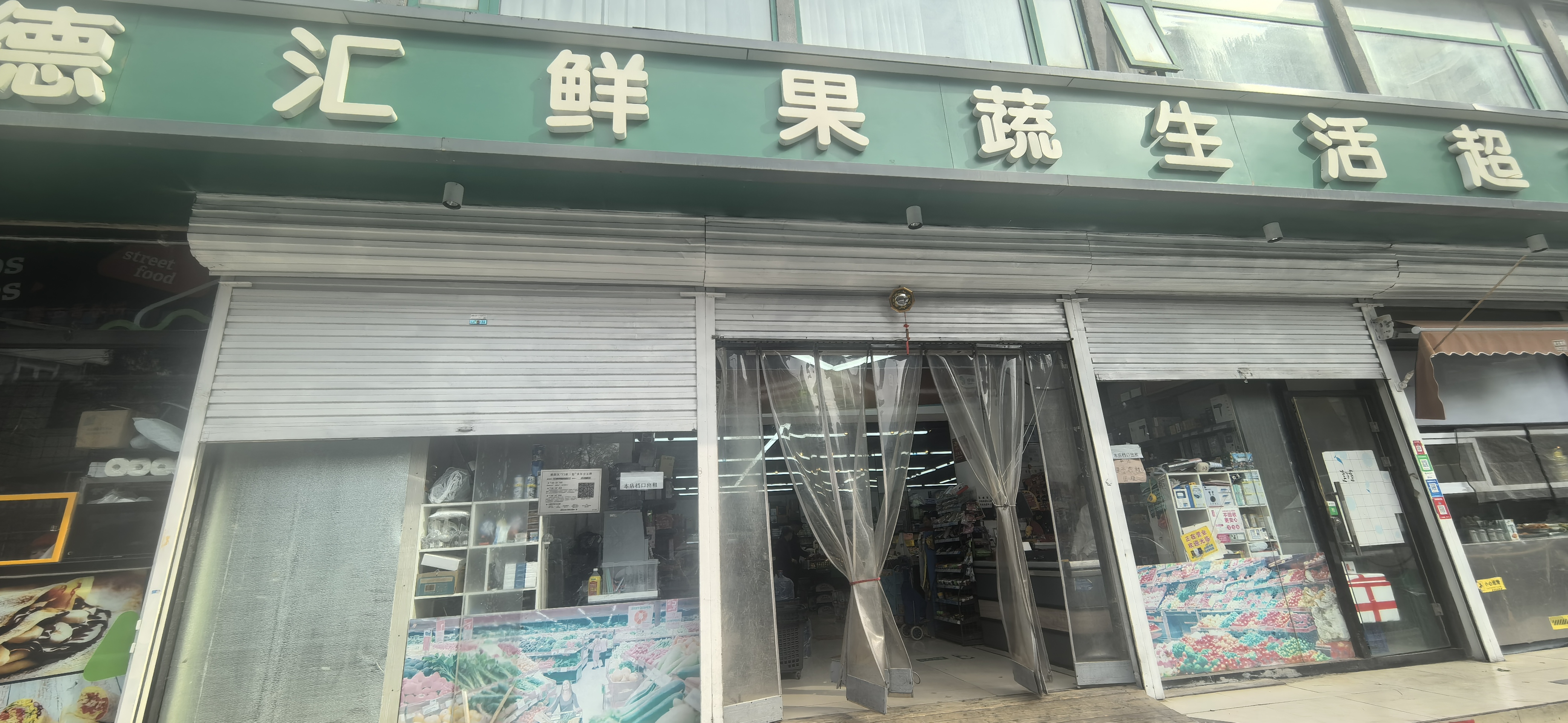 朝阳将台450平生鲜超市转让 临街商铺 11档烟档