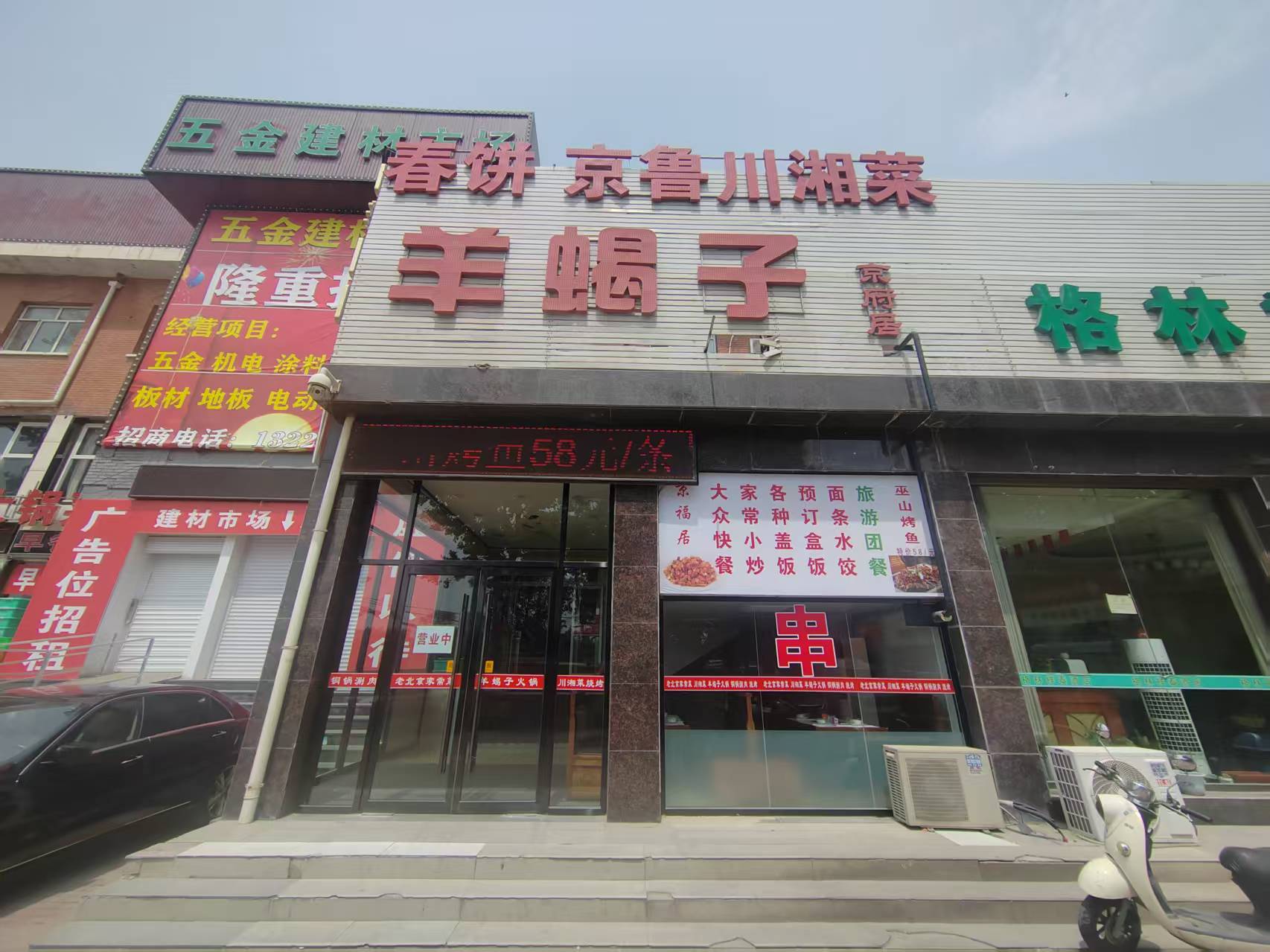 朝阳十八里店京府居羊蝎子，临街底商，旺铺转让