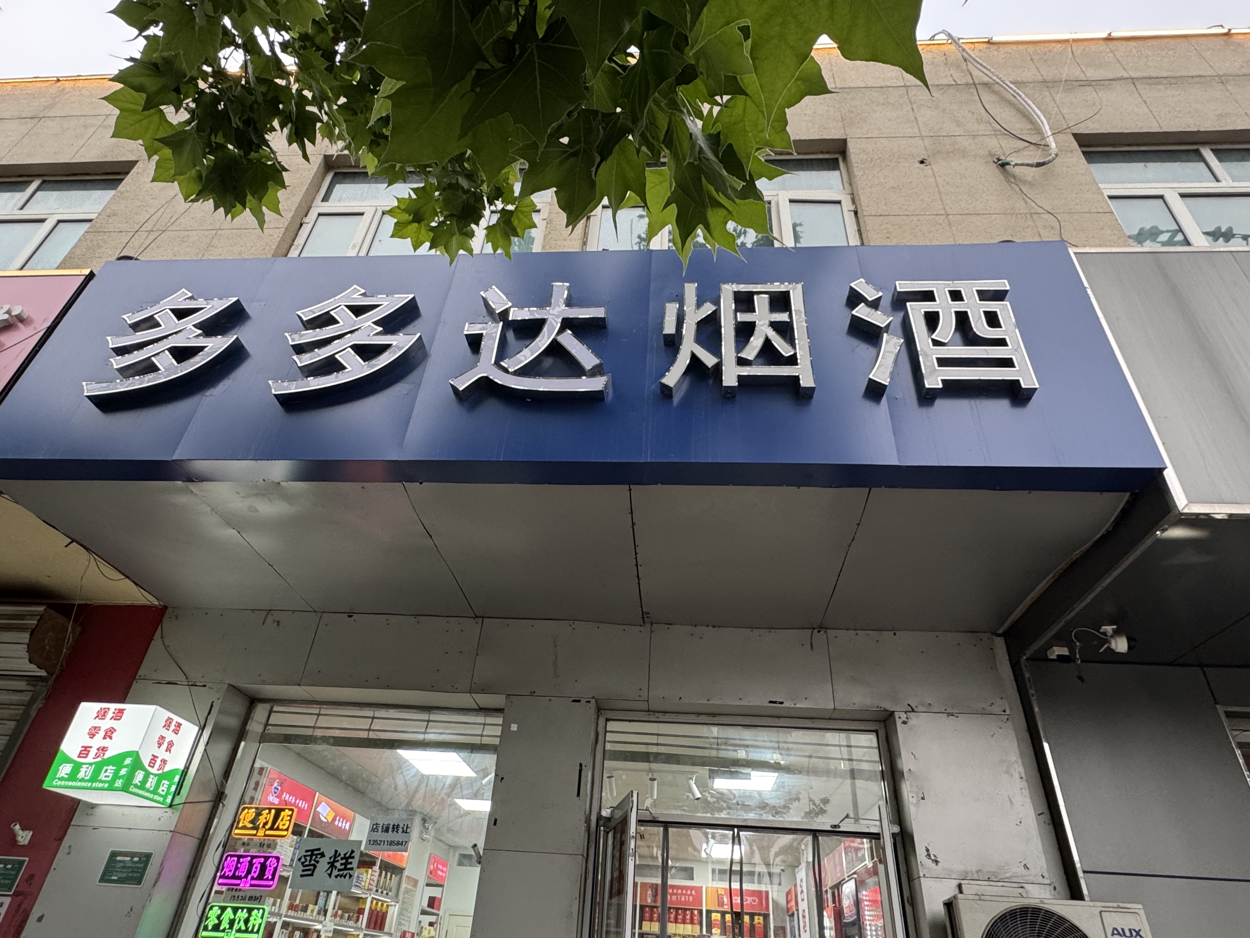 丰台57平 便利店 整店转让