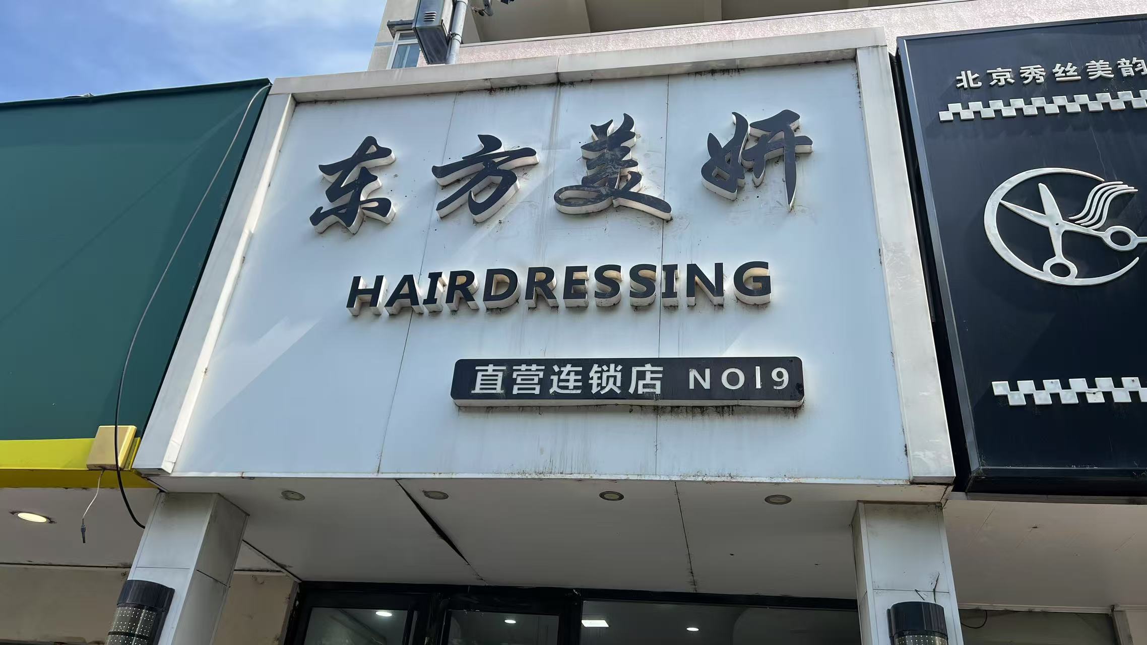 海淀小区门口美发店转让