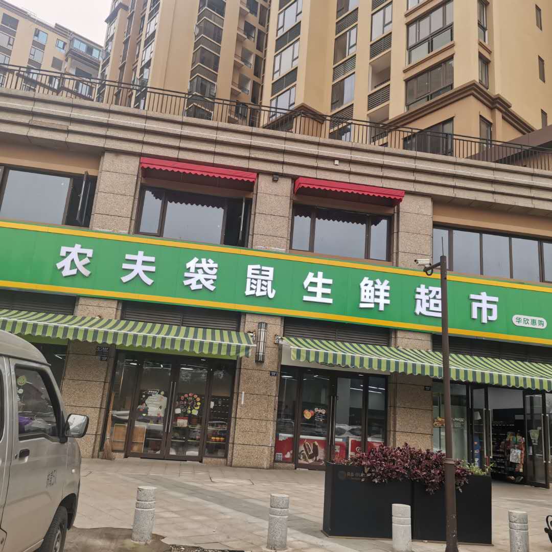 新津兴园一路生鲜超市转让