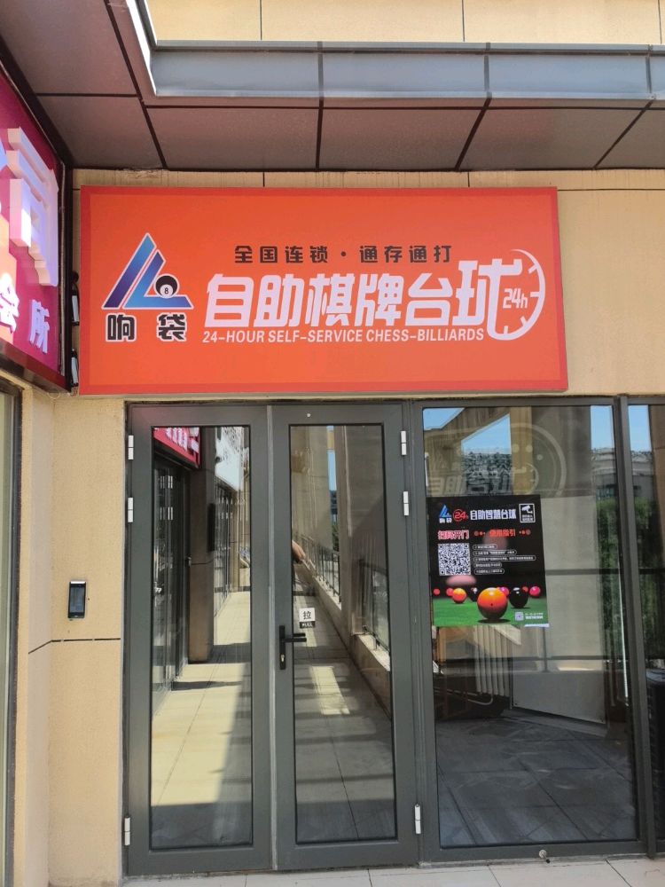 转让自助台球厅棋牌室