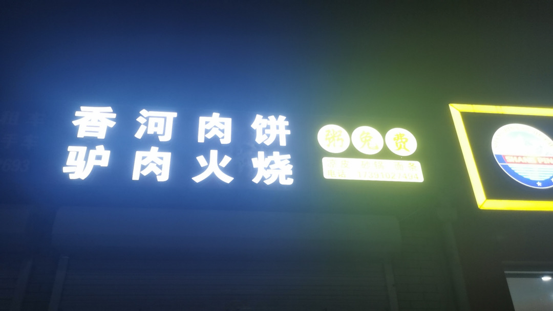 驴肉火烧