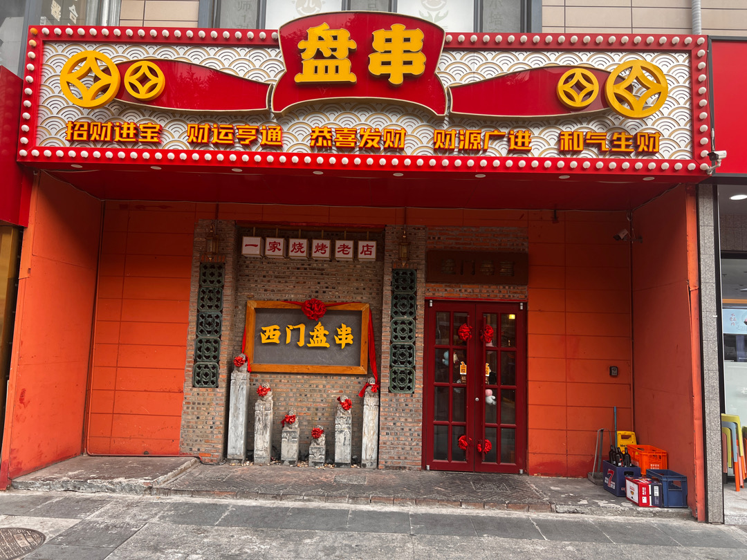 旺铺转让